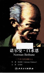 诺尔曼·白求恩 一个非凡的加拿大人