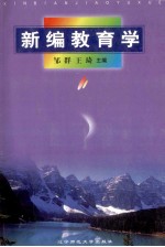 新编教育学