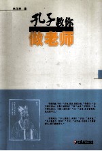 孔子教你做老师