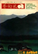 艺术家 总第25号 1977.6 第5卷 第1期