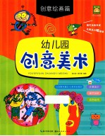 幼儿园创意美术 创意绘画篇