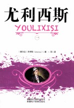 尤利西斯 1