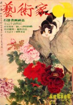 艺术家 总号第44号 1979年1月 第8卷 第2期