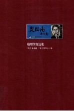 楚图南译作集 地理学发达史