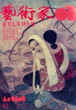 艺术家 总号第61号 1980年6月 第11卷 第1期