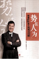 势在人为 绿地廿年进入世界五百强
