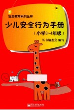 少儿安全行为手册 小学三-四年级