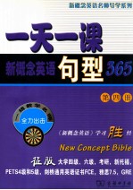 一天一课新概念英语句型365 第4册
