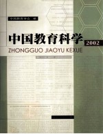 中国教育科学 2002