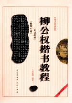 柳公权楷书教程 玄秘塔碑 神策军碑 最新修订版