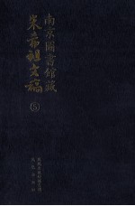 南京图书馆藏朱希祖文稿  5  文学杂记；《诗品》校；海盐尚胥里派朱氏本宗录；海盐著述人姓氏目录；海盐艺文