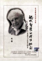 现代智慧的理性批判 波普尔《猜想与反驳》研究