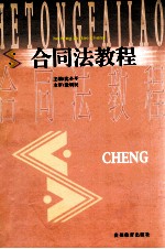 合同法教程
