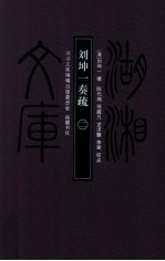 刘坤一奏疏 2