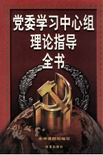 党委学习中心组理论指导全书 中