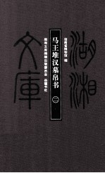 马王堆汉墓帛书 2