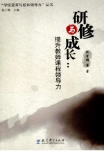 “学校变革与校长领导力”丛书 研修与成长 提升教师课程领导力