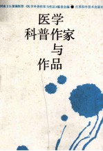 医学科普作家与作品
