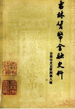 吉林货币金融史料