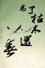为了枯木还春 湖南省血防报告文学集