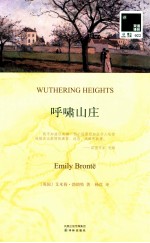 呼啸山庄 双语译林