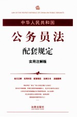 中华人民共和国公务员法配套规定 实用注解版