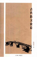 古代散文史论
