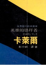 英雄的崇拜者 卡莱尔