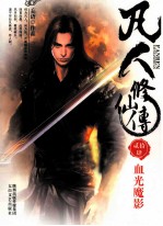 凡人修仙传 24 血光魔影