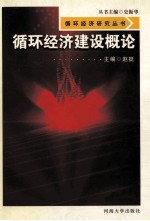 循环经济建设概论