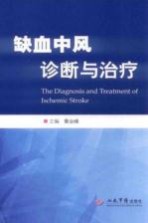 缺血中风诊断与治疗