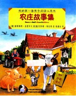 我的第一套亲子阅读心愿书 农庄故事集
