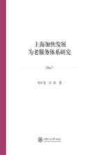 上海加快发展为老服务体系研究