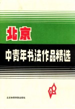 北京中青年书法作品精选