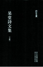 浙江文丛 杲堂诗文集 上