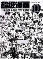 超级漫画 个性动漫角色设定与素描技法100例