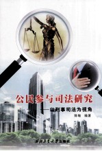 公民参与司法研究 以刑事司法为视角