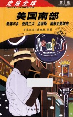 走遍全球 美国南部