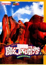 魔幻风景秀 1