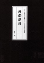 边疆史地文献初编 西南边疆 第1辑 17