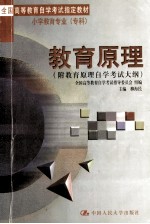 教育原理 附教育原理自学考试大纲
