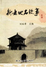 新安地名故事 上