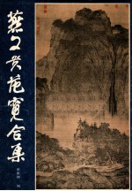 燕文贵范宽合集