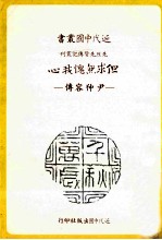 但求无愧我心 尹仲容传
