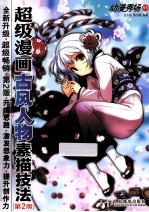 超级漫画古风人物素描技法 第2版