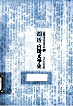中国学术文化名著文库 胡适白话文学史