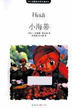 MK珍藏版世界名著系列 小海蒂 随书赠送漫客人物图鉴