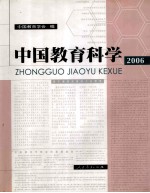 中国教育科学 2006