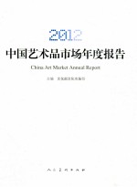 中国艺术品市场年度报告 2012