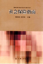 社会保险指南